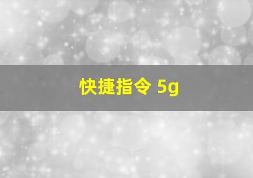 快捷指令 5g